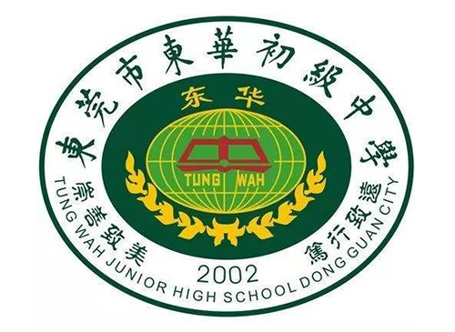 东莞东华中学